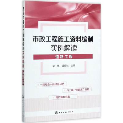 市政工程施工资料编制实例解读 梁伟,潘颖秋 主编 建筑学土木工程专业书籍 施工技术管理图书 化学工业出版