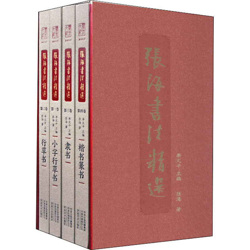 张海书法精选(1-4) 李文平 编 软笔毛笔字练习基础入门教程图书 毛笔