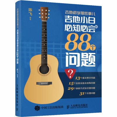 吉他初学那些事儿:吉他小白必知必会的88个问题 陈飞 音乐歌曲乐曲歌本歌谱练习乐谱图书 初学者基础入门书籍 人民邮电出版