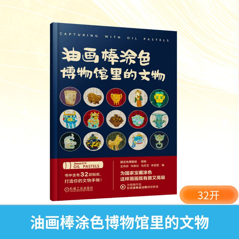 油画棒涂色博物馆里的文物 路正先课题组,王伟宗 等 编 绘画美术画集画册 画作精选书籍 机械工业出版