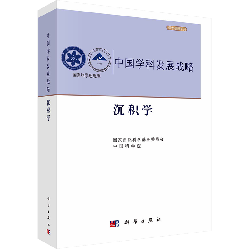 沉积学 国家自然科学基金委员会,中国科学院 编 冶金地质工程学专业书籍 科学出版 9787030749956