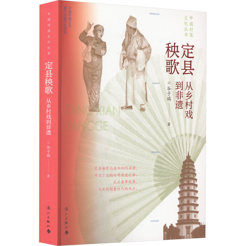 定县秧歌 从乡村戏到非遗 谷子瑞 著 戏剧舞蹈艺术教学教程书籍 漓江出版