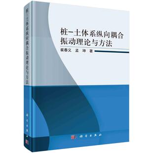 土体系纵向耦合振动理论与方法 孟坤 桩 崔春义 9787030704146 建筑工程科学技术研究专业知识书籍 科学出版