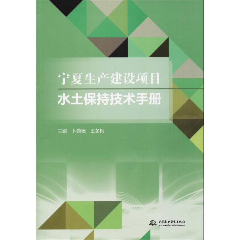 宁夏生产建设项目水土保持技术手册 卜崇德,王冬梅 主编 环保环境科学技术研究专业知识书籍 中国水利水电出版 9787517052739