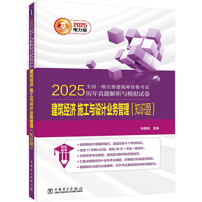 2025全国一级注册建筑师资格考试历年真题解析与模拟试卷 建筑经济 施工与设计业务管理(知识题) 2025电力版 张艳锋 编 建筑考试