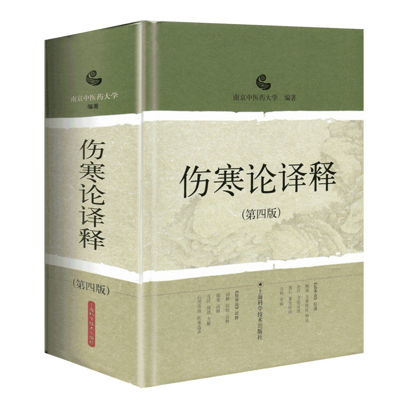 伤寒论译释(第4版) 南京中医药大学 编 中医古籍老中医基础知识图书 医学类专业书籍 上海科学技术出版使用感如何?