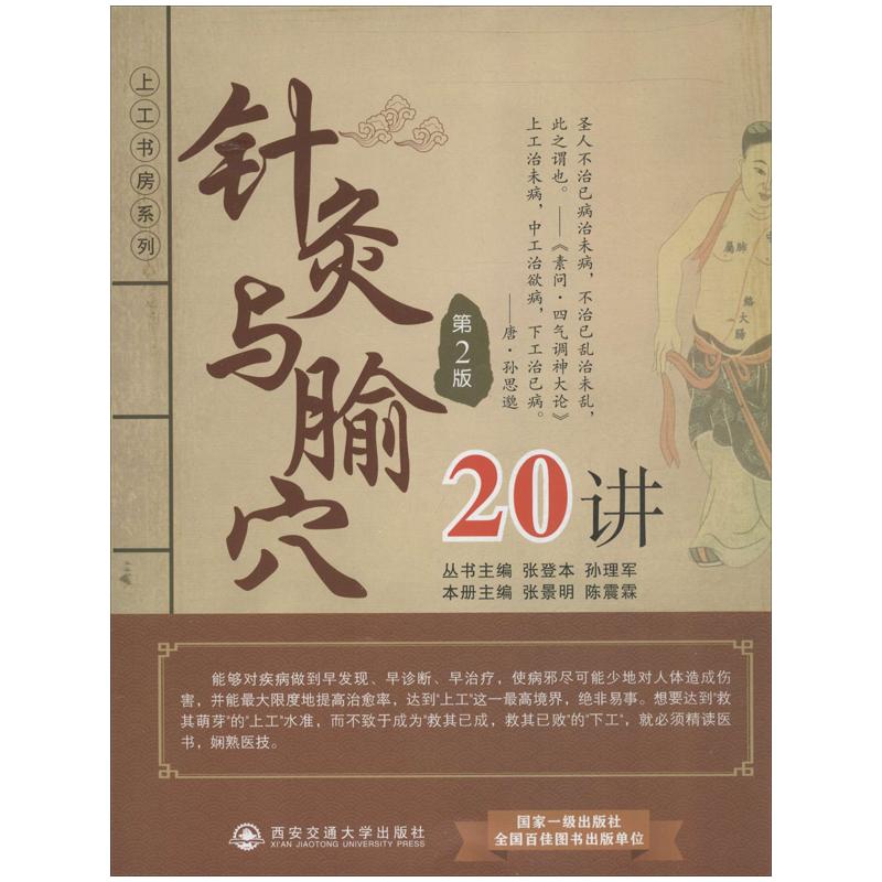 针灸与腧穴20讲  第2版 张景明,陈震霖 编 著 方剂学针灸推拿中医诊治参考书籍 西安交通大学出版