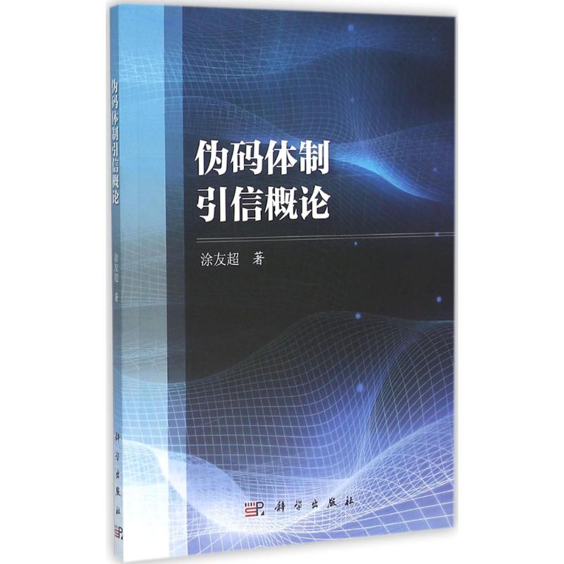 伪码体制引信概论 涂友超 现代通讯技术专业书籍 网络数字通信教程图书 科学出版 9787030477507
