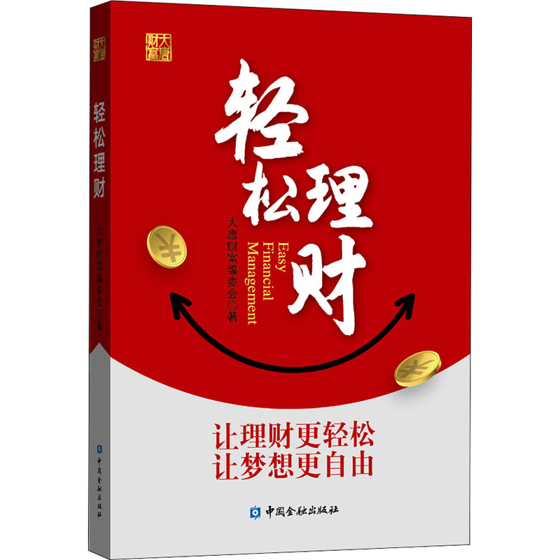 轻松理财 大唐财富编委会 家庭理财投资金融类基础入门知识读物图书 资产规划技巧方法书籍 银行信托股票基金股权等财商资金分配