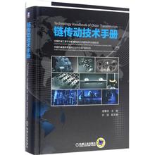链传动工业链条产品设计制造工艺技术图书 主编 齿形链啮合链轮齿形加工汽车链传动系统等机械生产工艺书籍 孟繁忠 链传动技术手册