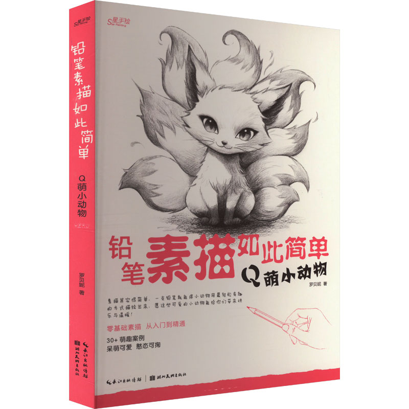铅笔素描如此简单 Q萌小动物 罗贝妮 著 卡通动漫漫画绘制技法基础入门教程书籍 湖北美术出版