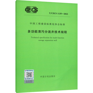 中国计划出版 CECS 2022 计量行业标准资料参考专业书籍 1135 多功能清污分流井技术规程