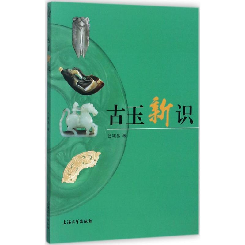 古玉新识 吕建昌 古董古玩收藏鉴赏专业图书 老物件收藏品书籍 上海大学出版有限公司