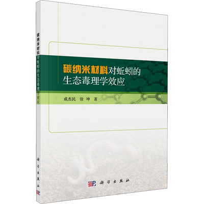 碳纳米材料对蚯蚓的生态毒理学效应 成杰民,徐坤 著 生态环境科学技术治理问题处理研究图书 专业书籍 科学出版 9787030697349