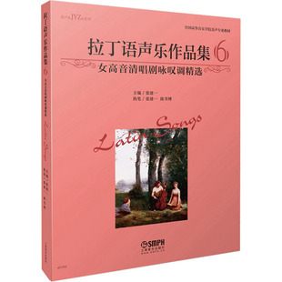编 音乐曲谱乐谱歌本经典 歌曲图书 拉丁语声乐作品集6 上海音乐出版 张建一 音乐艺术专业书籍 女高音清唱剧咏叹调精选