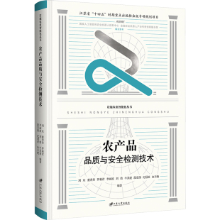 罗莉君 专业科技 农业科学 纪冠亚 刘东 董秀秀 由天艳 刘倩 李丽波 著 农产品品质与安全检测技术 牛其建 编著 段宏伟