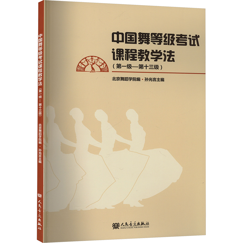 中国舞等级考试课程教学法(第一级~第十三级) 孙光言,北京舞蹈学院 编 音乐曲谱乐谱歌曲考级曲集练习书籍 人民音乐出版
