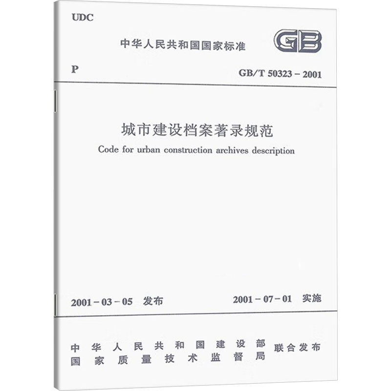 城市建设档案著录规范 GB/T 50323-2001 中华人民共和国建设部,国家质量技术监督局 建筑工程标准规范书籍 中国建筑工业出版
