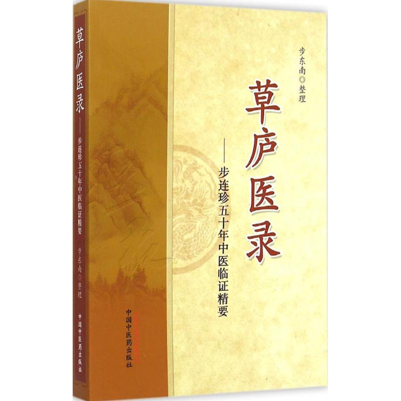 草庐医录:步连珍五十年中医临证精要 步东南 整理 著作 中医各科 生活 中国中医药出版社