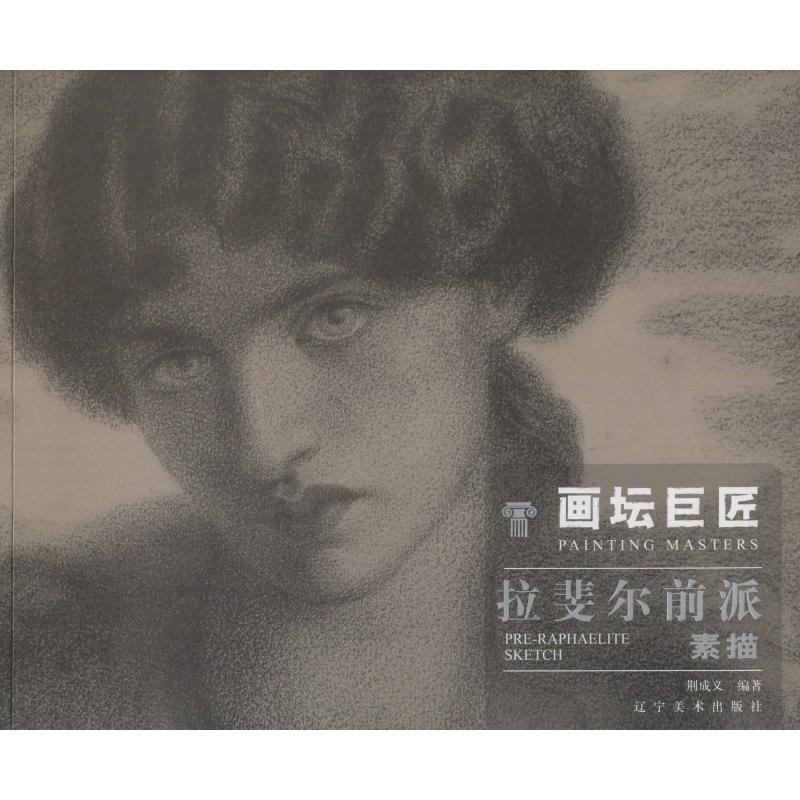 画坛巨匠 拉斐尔前派素 荆成义 著 绘画技法教程书籍 画集画册临摹 辽宁美术出版