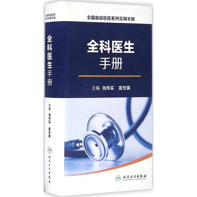 全科医生手册 肖传实,宣世英 主编 医生基础知识医师临床诊断治疗专业书籍 医学类图书 人民卫生出版社 书籍/杂志/报纸 全科医学 原图主图