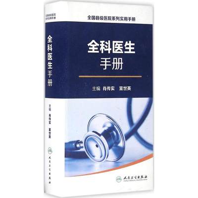 全科医生手册 肖传实,宣世英 主编 医生基础知识医师临床诊断治疗专业书籍 医学类图书 人民卫生出版社