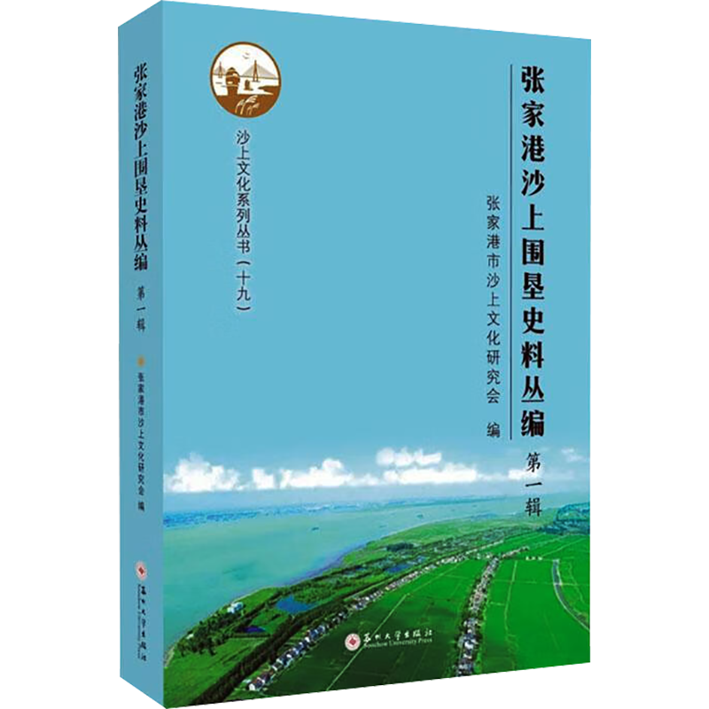 张家港沙上围垦史料丛编 第1辑 历史类读物图书 专业书籍