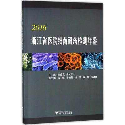 2016浙江省医院细菌耐药检测年鉴 谢鑫友,俞云松 主编作 医学综合类读物图书 医学类专业书籍 浙江大学出版