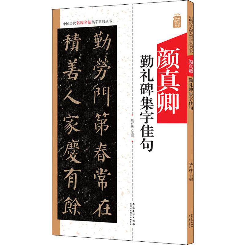 颜真卿勤礼碑集字佳句 陆有珠 编 毛笔软笔书法字帖临摹入门 楷书楷体