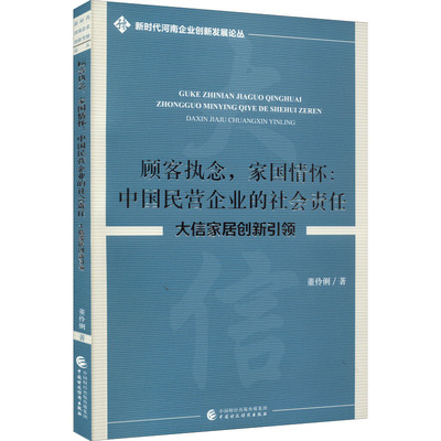 顾客执念,家国情怀:中国民营企业的社会责任 大信家居创新引领 董伶俐 著 管理类管理学专业图书 畅销书籍 中国财政经济出版