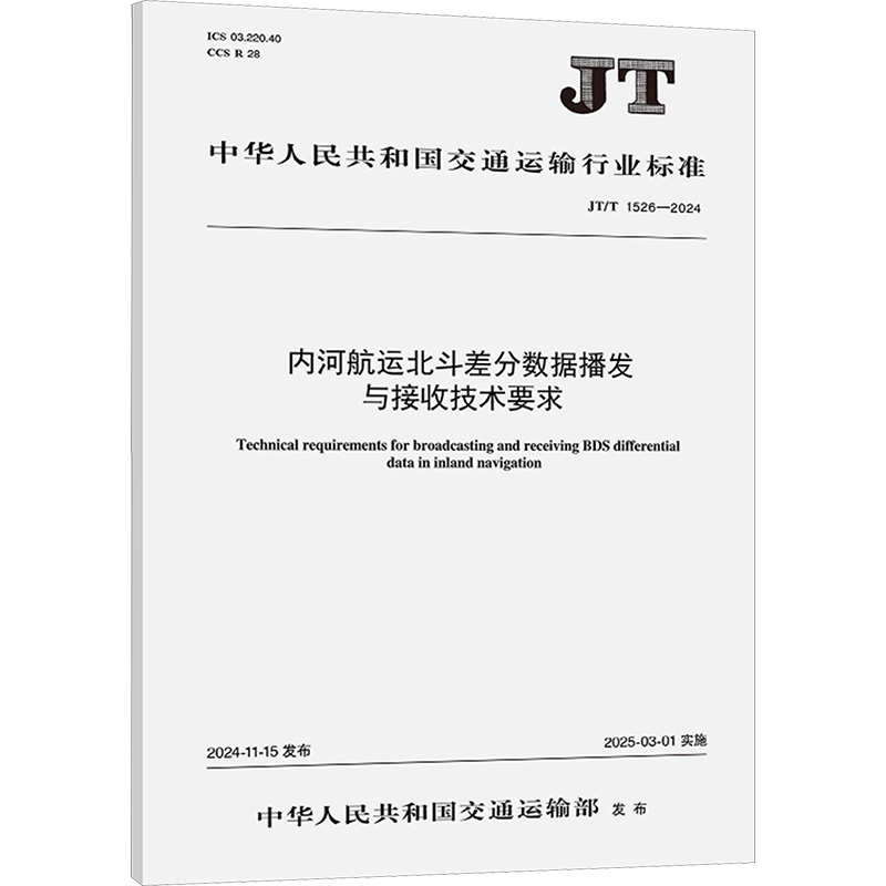 内河航运北斗差分数据播发与接收技术要求（JT/T 1526—2024） 交通运输部长江通信管理局 著 计量标准 专业科技 其他 151145013