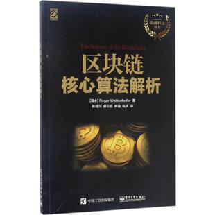 著 计算机网络技术开发研究专业书籍 Wattenhofer 区块链核心算法解析 罗格.瓦唐霍费尔 译 Roger 美 陈晋川等 电子工业出版