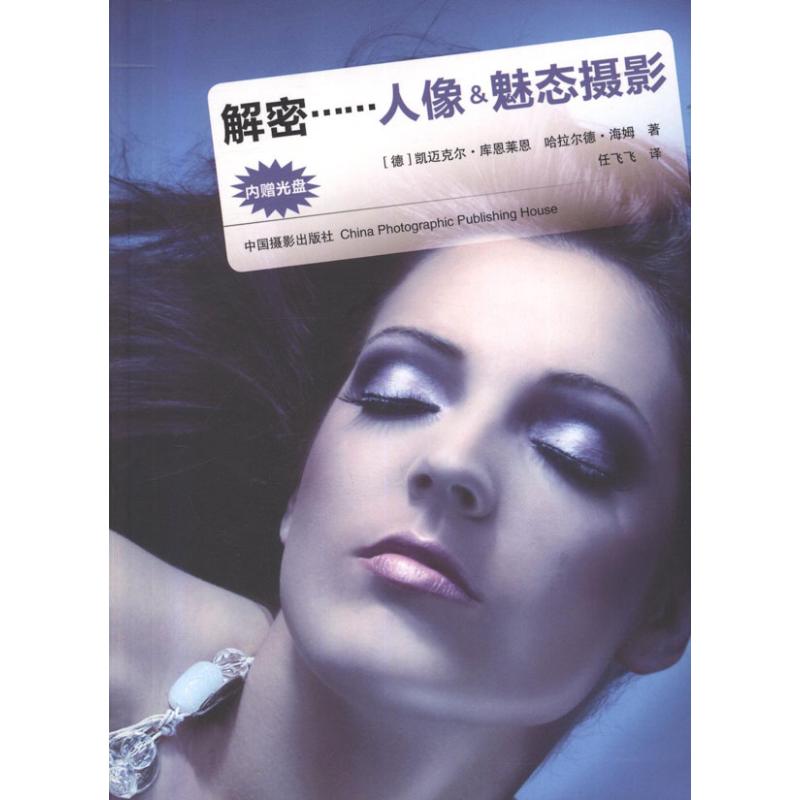 解密……人像&魅态摄影 (德)库恩莱恩 (德)海姆 任飞飞 译 艺术摄影技法基础教程图书 拍照技巧学习专业知识书籍 中国摄影出版