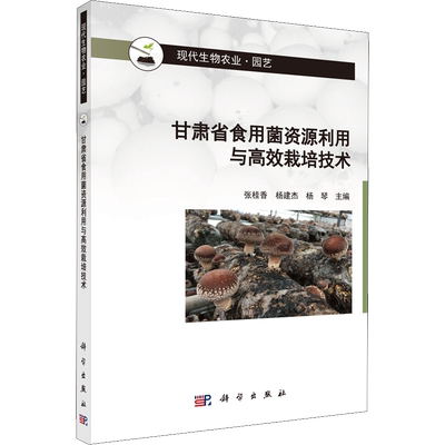 甘肃省食用菌资源利用与高效栽培技术 张桂香,杨建杰,杨琴 编 农业种植业科学技术方法教程书籍 科学出版 9787030670021