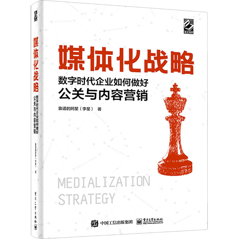 媒体化战略 数字时代企业如何做好公关与内容营销 靠谱的阿星(李星) 著 市场销售营销策划技巧方法书籍 电子工业出版