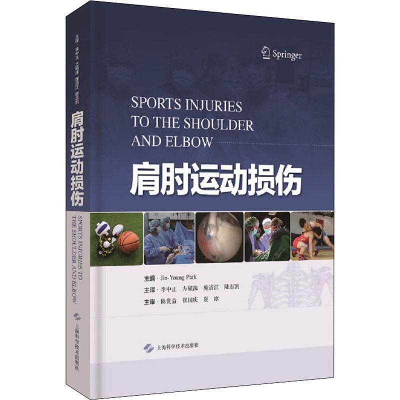 肩肘运动损伤 韩朴秦永 编 李中正 等 外科学医生医师临床诊断治疗