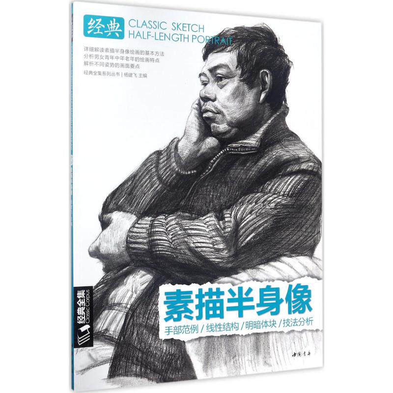经典素描半身像杨建飞 素描绘画书籍初学者自学速写线描画临摹图书零