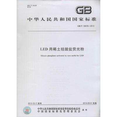 用稀土硅酸盐荧光粉 无 著 行业标准资料专业书籍 其他 155066148264