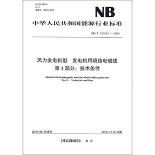 發(fā)布 技術(shù)條件 風力發(fā)電機組 國家能源局 中國電力出版 發(fā)電機用燒結(jié)電磁線第部分 水利電力水電工程專業(yè)設(shè)計基礎(chǔ)知識書籍