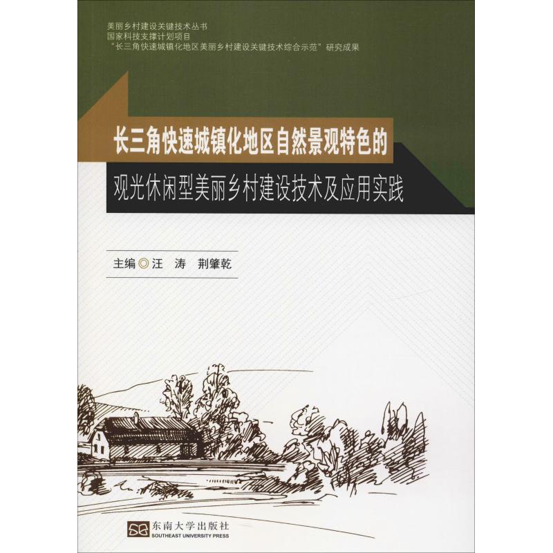 长三角快速城镇化地区自然景观特色的观光休闲型美丽乡村建设技术及应用实践 汪涛,荆肇乾 环境工程科学技术专业书籍 东南大学出版