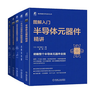 佐藤淳一 译等 社 9787111702344 图解入门半导体 日 王忆文 专业科技 电子 著 电工 机械工业出版 王姝娅 5本套