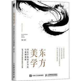 人民邮电出版 东方美学 毛笔书法软笔练字基础入门教程图书 刘鑫 书法艺术字帖书籍 编 书法字体设计方法与案例解析