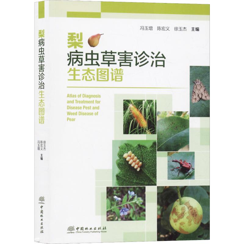 梨病虫草害诊治生态图谱 冯玉增,陈宏义,徐玉杰 编 农业种植栽培科学技术基础知识图书 专业书籍 中国林业出版 9787521902389