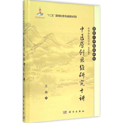 中医原创思维研究十讲 王琦 医学类专业书籍 中医学入门零基础理论学习大全图书 科学出版