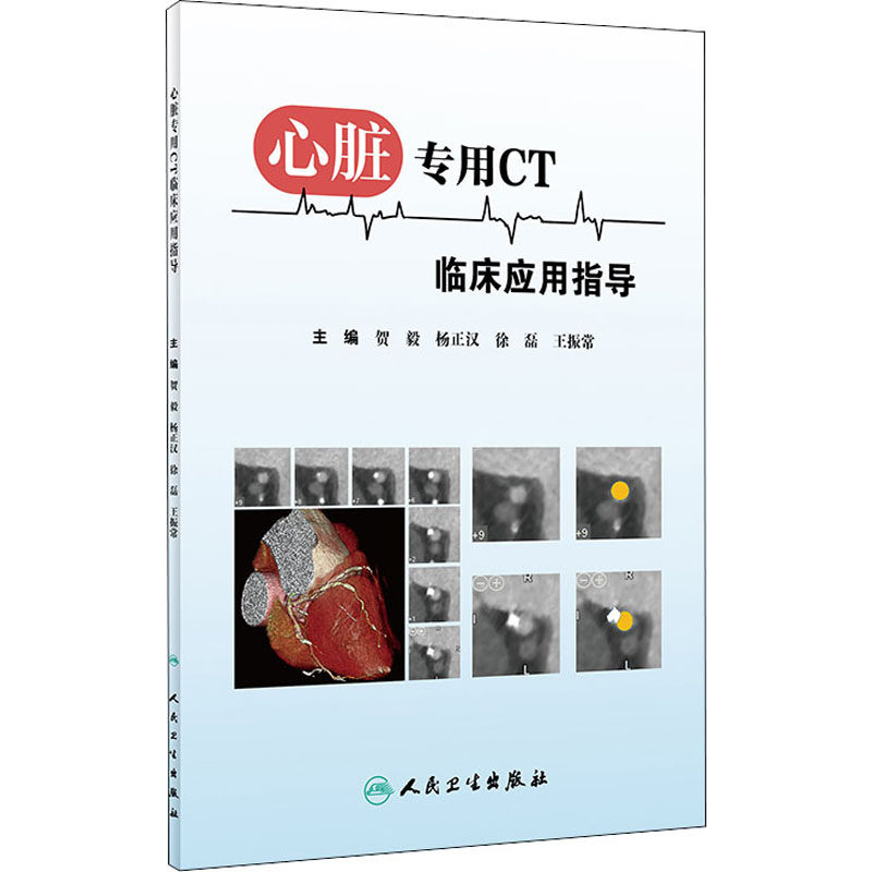等 编 医学影像学诊断治疗技法教程图书 医学类专业书籍 人民卫生出版