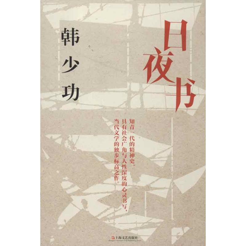 日夜书 韩少功  情感类图书 爱情言情感情小说畅销类书籍 上海文艺出版|ruв категории книги/журнал/газета, роман, городской/эмоции, роман - от Buy2taobao.com для оказания профессиональной услуги покупки агента Taobao