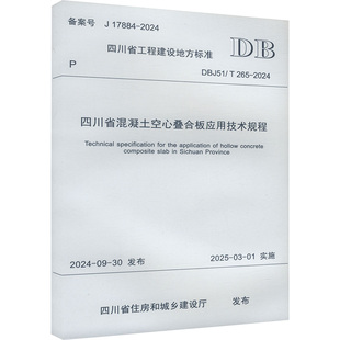 专业科技 西南交通大学出版 265 四川省住房和城乡建设厅 2024 计量标准 DBJ51 四川省混凝土空心叠合板应用技术规程 社