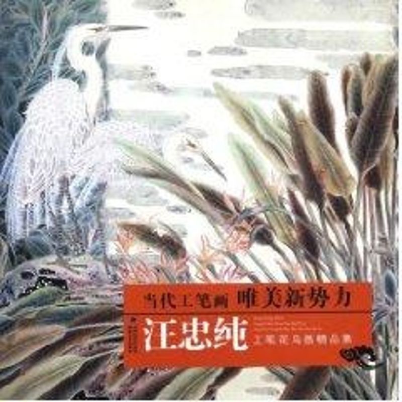 汪忠纯工笔花鸟画精品集 汪忠纯, 著 绘画作品画集画册临摹书籍 福建美术出版