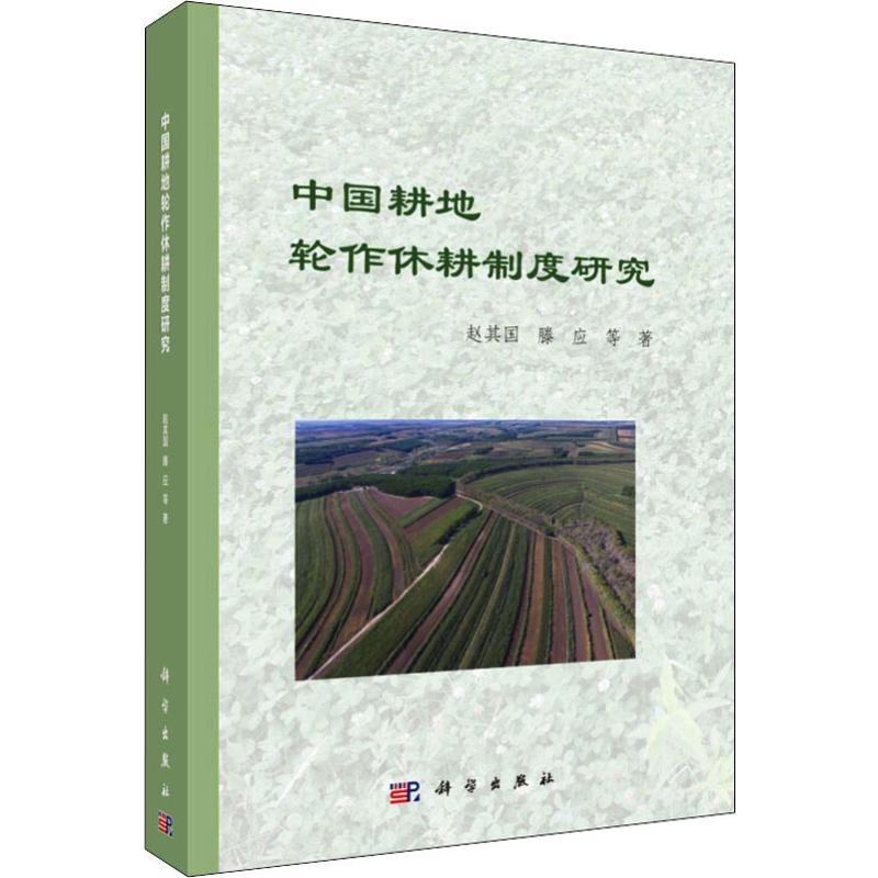中国耕地轮作休耕制度研究 赵其国 等 著 农业科学技术农科专业知识研究图书 畅销书籍 科学出版 9787030625816