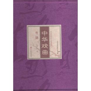 王泸生 中华戏曲 社会科学文献出版 传统艺术曲谱古典舞图书 中国古典戏剧戏曲舞蹈书籍